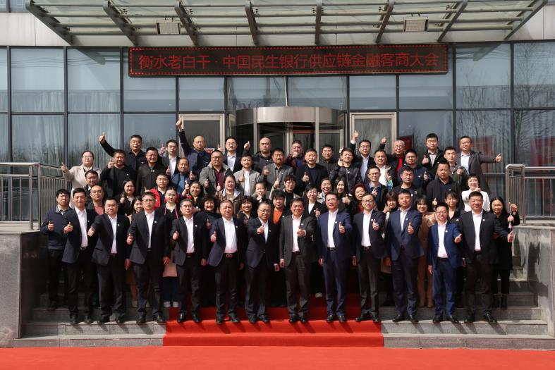 民生银行与衡水老白干共同举办供应链金融客商大会