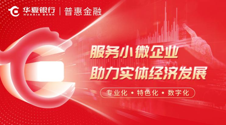华夏银行丨“普惠民企通产品超市”精准 助力小微企业