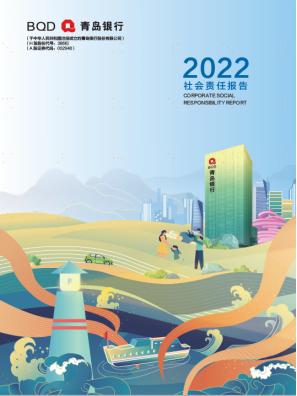 点击看大图 专业向上 金融向善 践行金融初心——青岛银行发布2022年社会责任报告