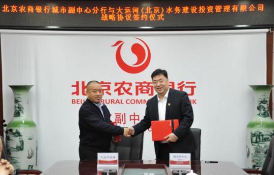 点击看大图 金融“活水”守护一方“碧水” 北京农商银行与大运河水务公司达成战略合作