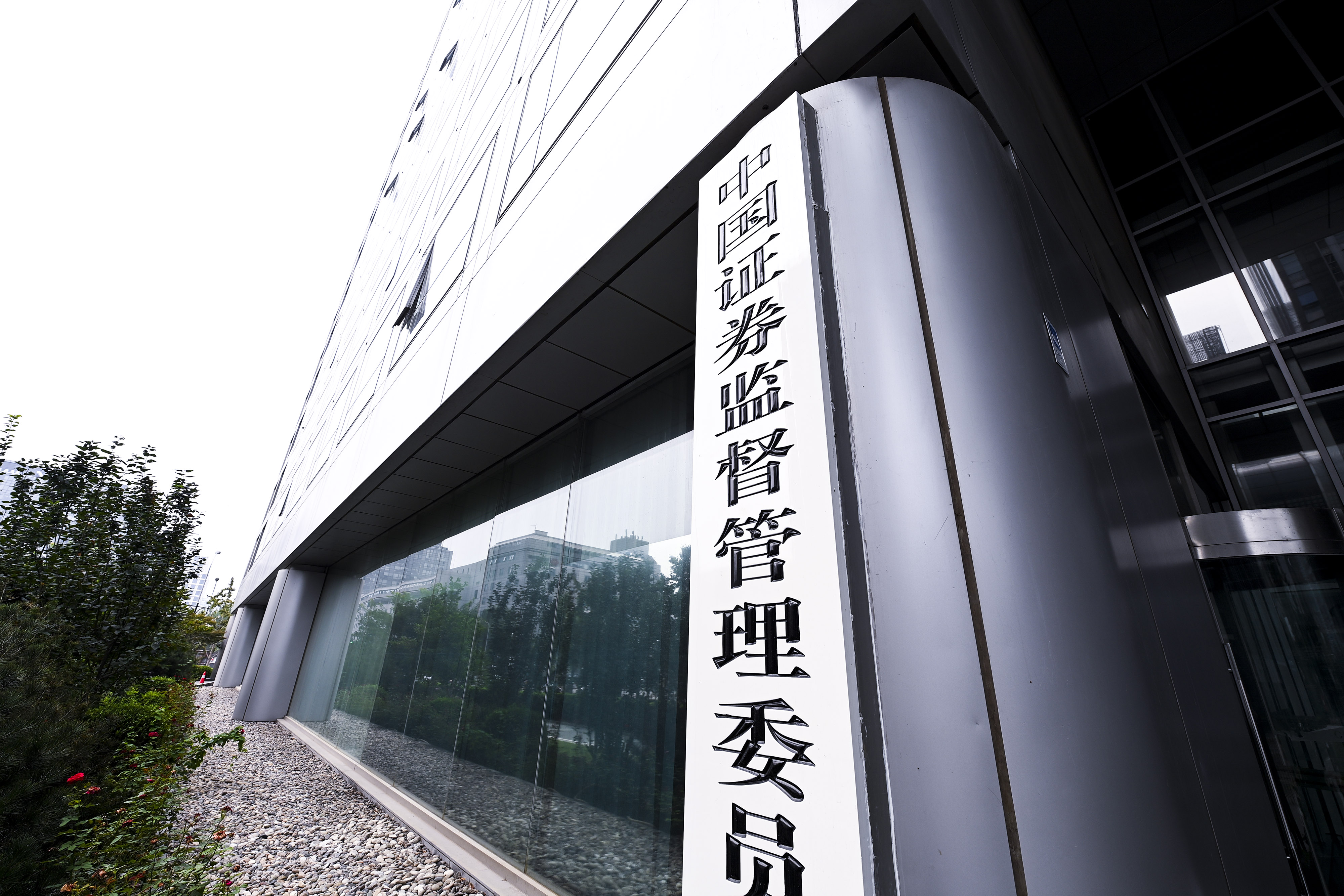 1681092632127012.jpg 2020-8-29-北京金融街-证监会-3.jpg