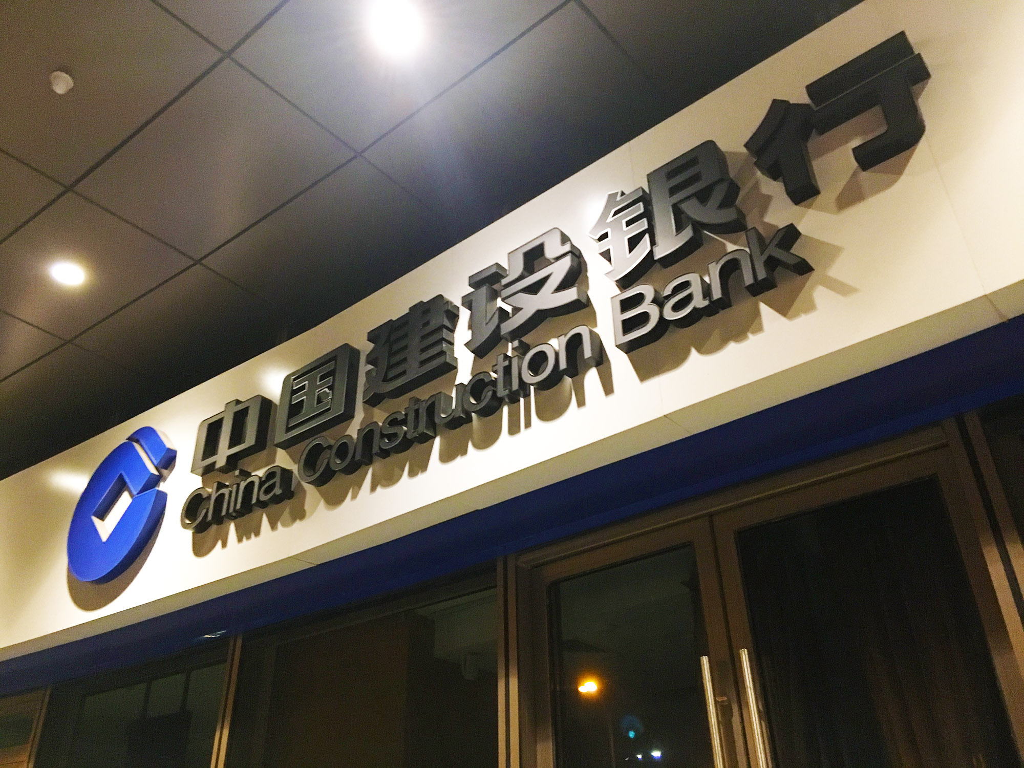 1681353128319505.jpg 2018年11月21日望京-建设银行-1.jpg