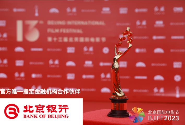 十二载并肩同行 北京银行继续战略支持北京国际电影节成功举办
