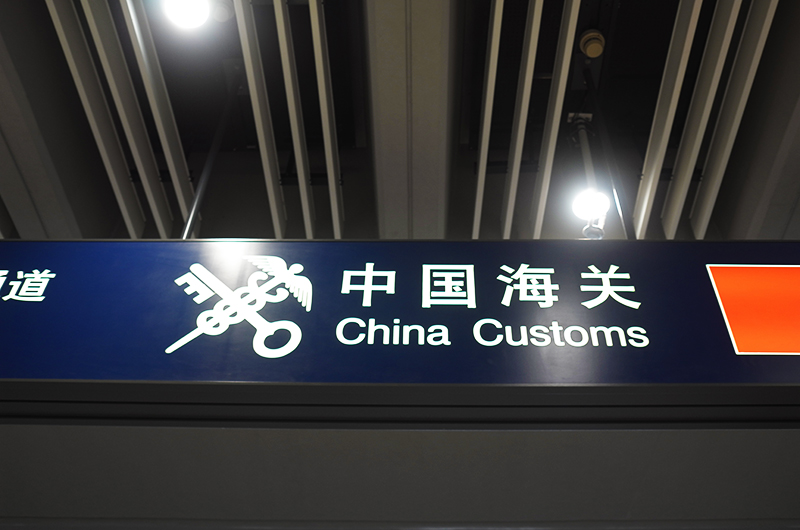 2018年1月9日中国海关.jpg