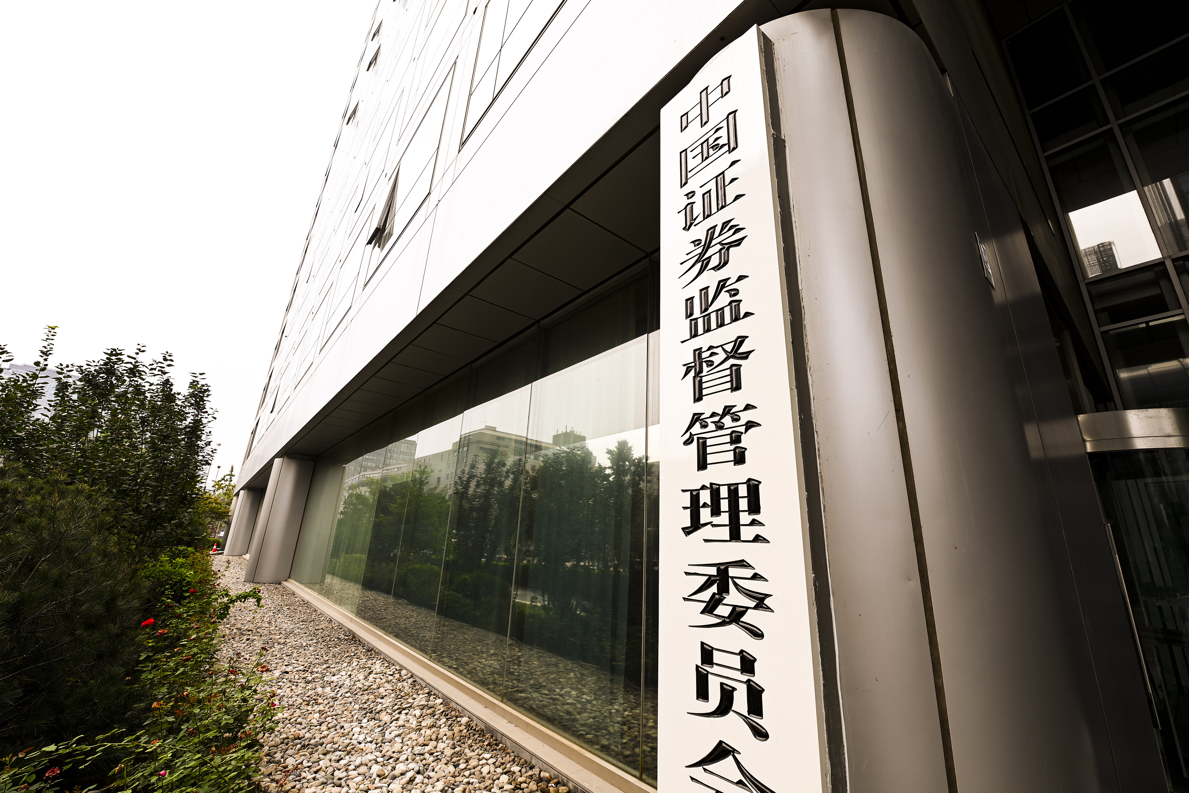 1686911592652251.jpg 2020-8-29-北京金融街-证监会-5.jpg