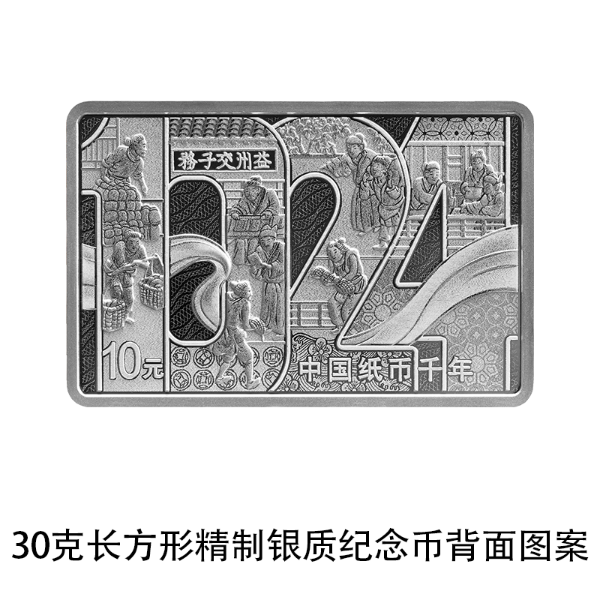 06 中国纸币千年金银纪念币 30克长方形银质纪念币 背面.png