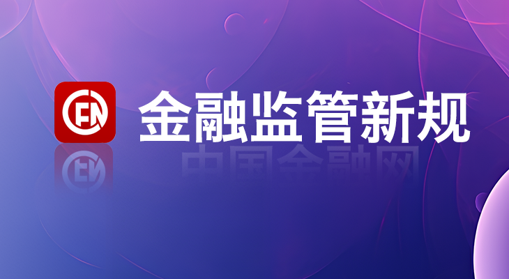 1714457671239918.jpg 15,金融监管新规.jpg