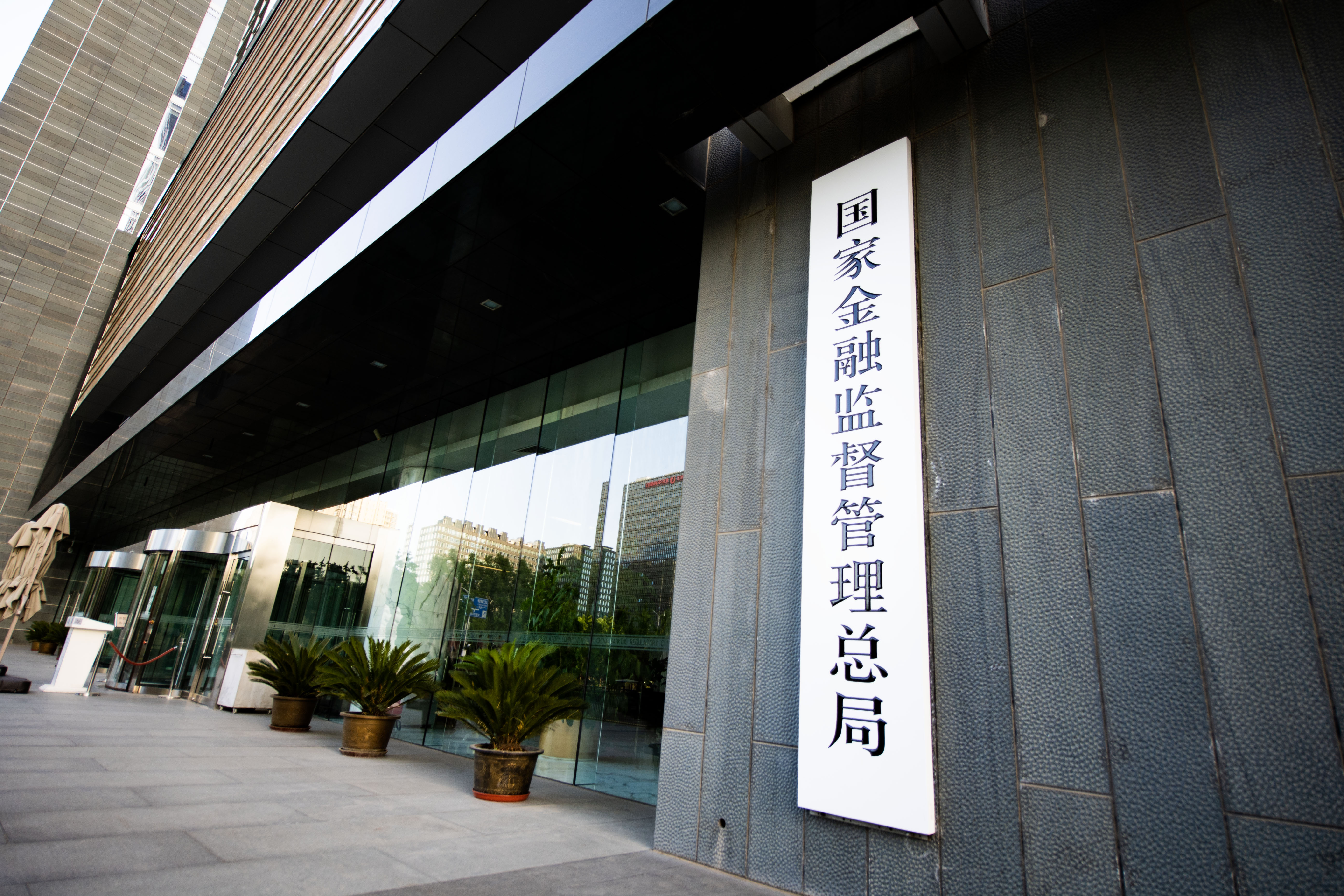 1714650327633559.jpg 国家金融监督管理总局-2023-5-23-2.jpg