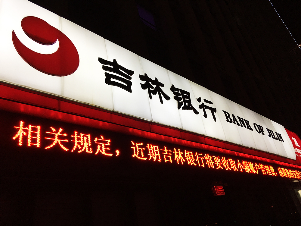 1718285230308892.jpg 吉林银行1.jpg