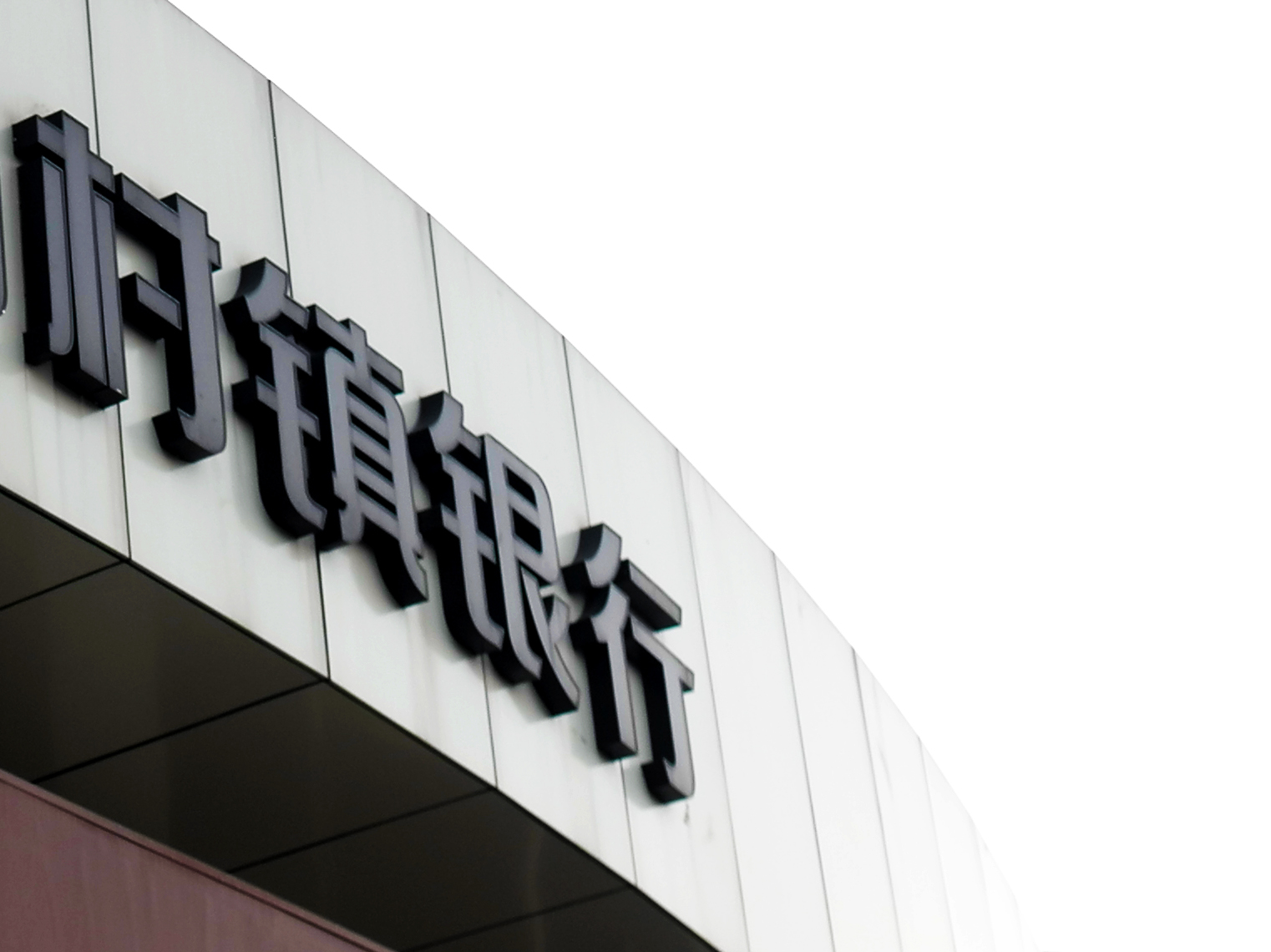 1719477576806670.jpg 2018-7-19-村镇银行-1.jpg