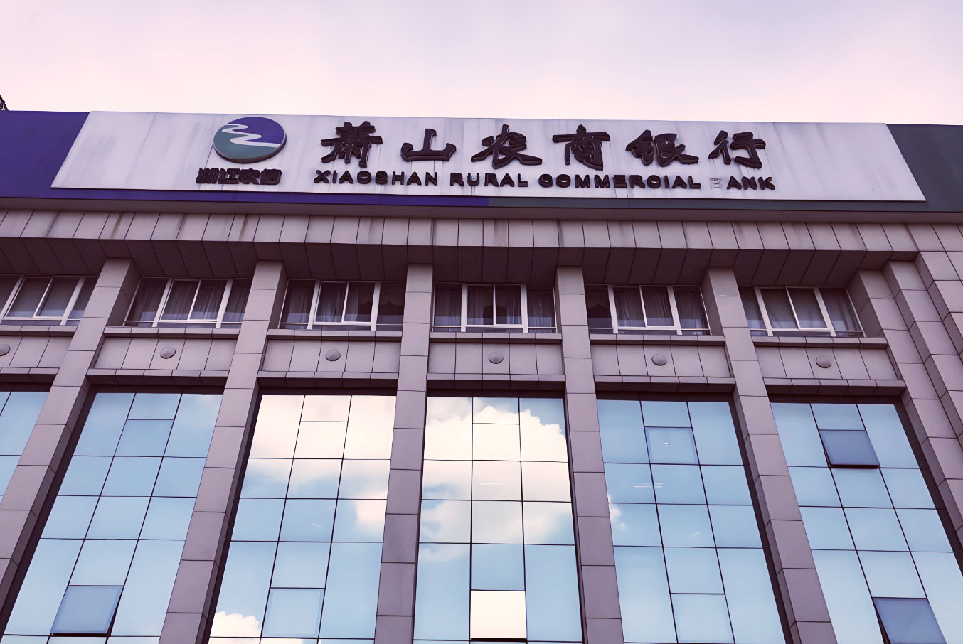 1723856974466783.jpg 萧山农商银行.jpg