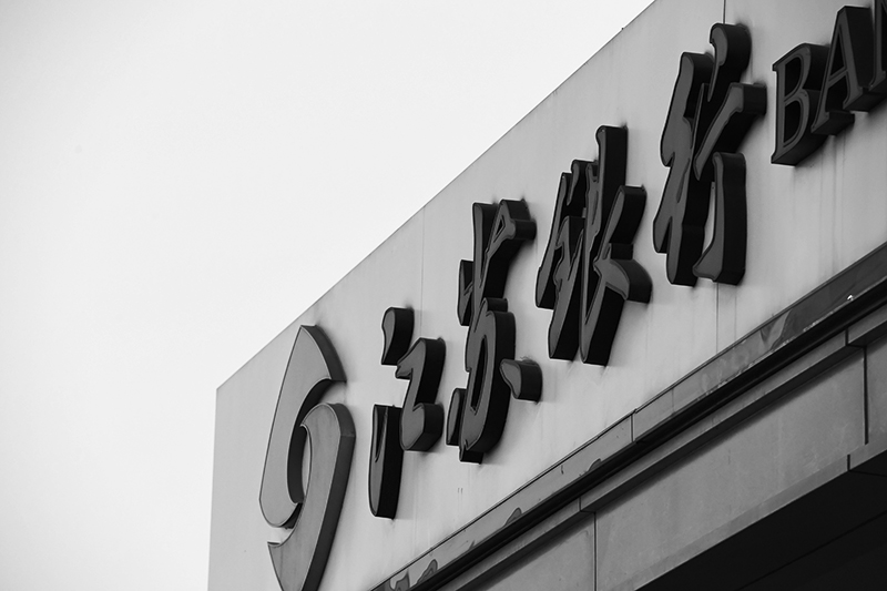 1725510359558228.jpg 2017-12-5-江苏银行1.jpg