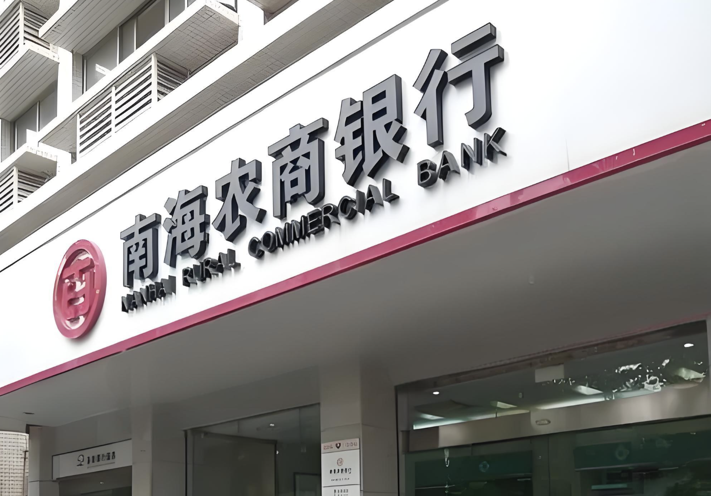 南海农商银行.png