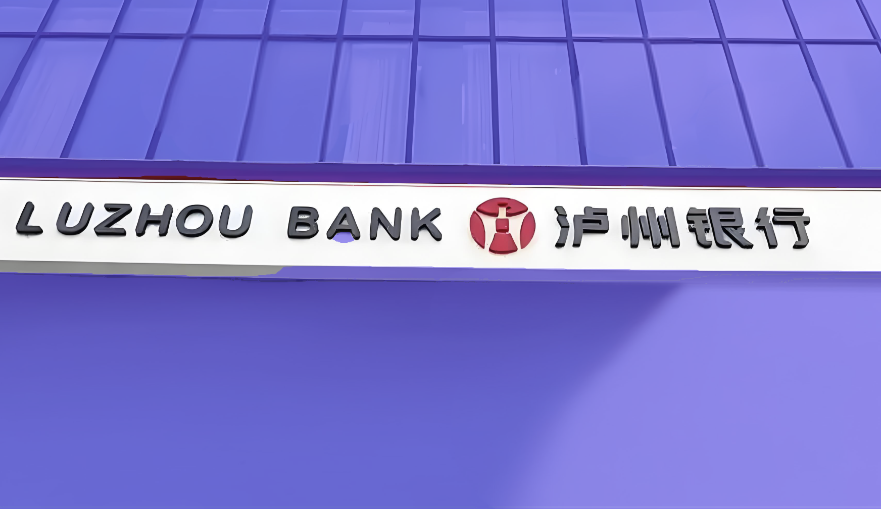 1736148886423133.png 泸州银行.png