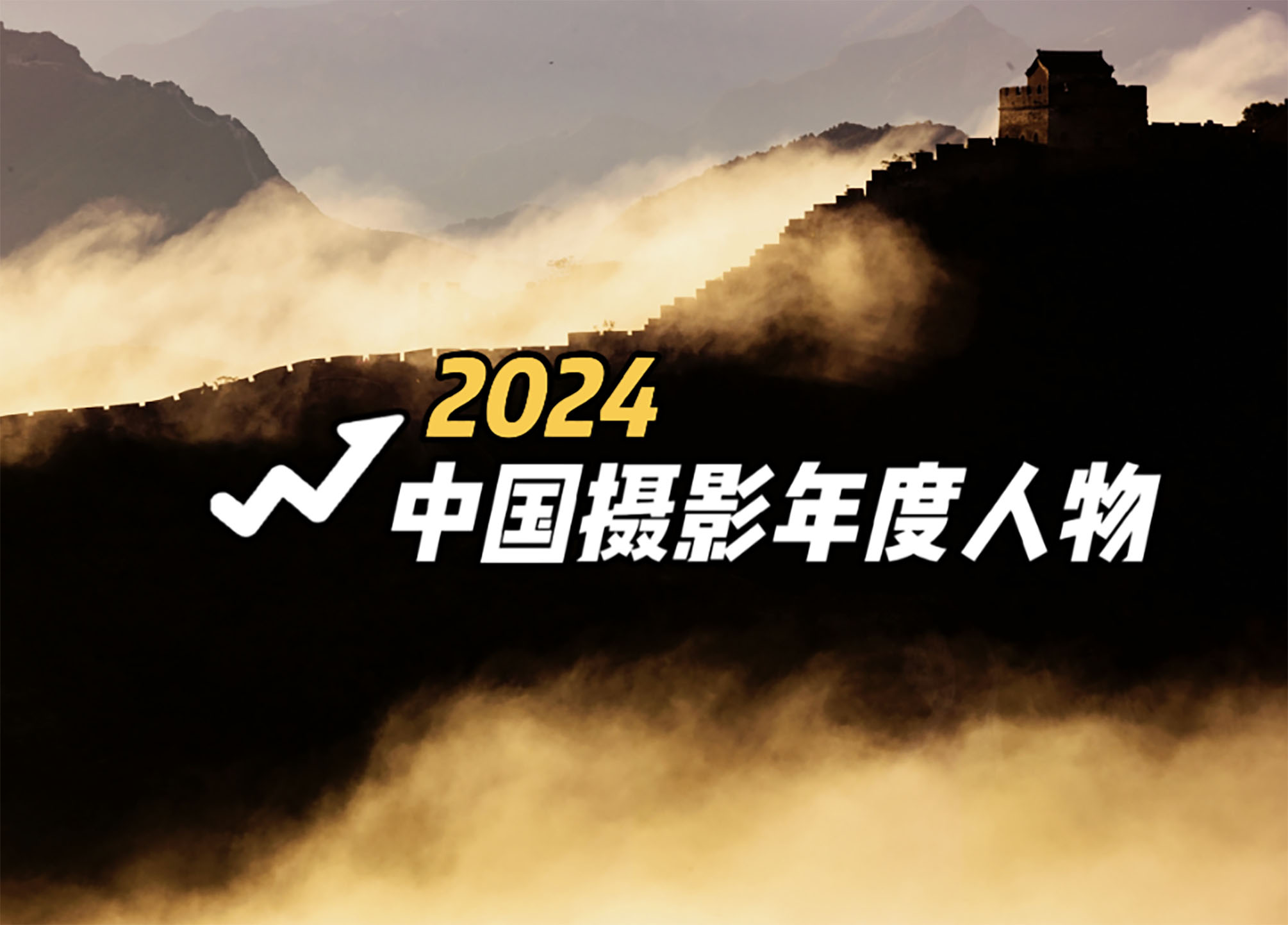 2024中国摄影年度人物.jpg