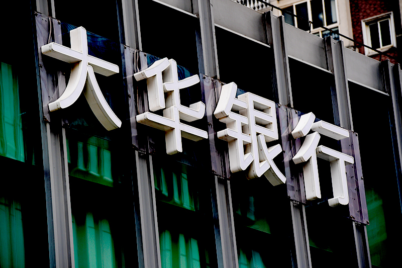 1740462960776134.jpg 2018年1月6日上海陆家嘴1-148-大华银行.jpg