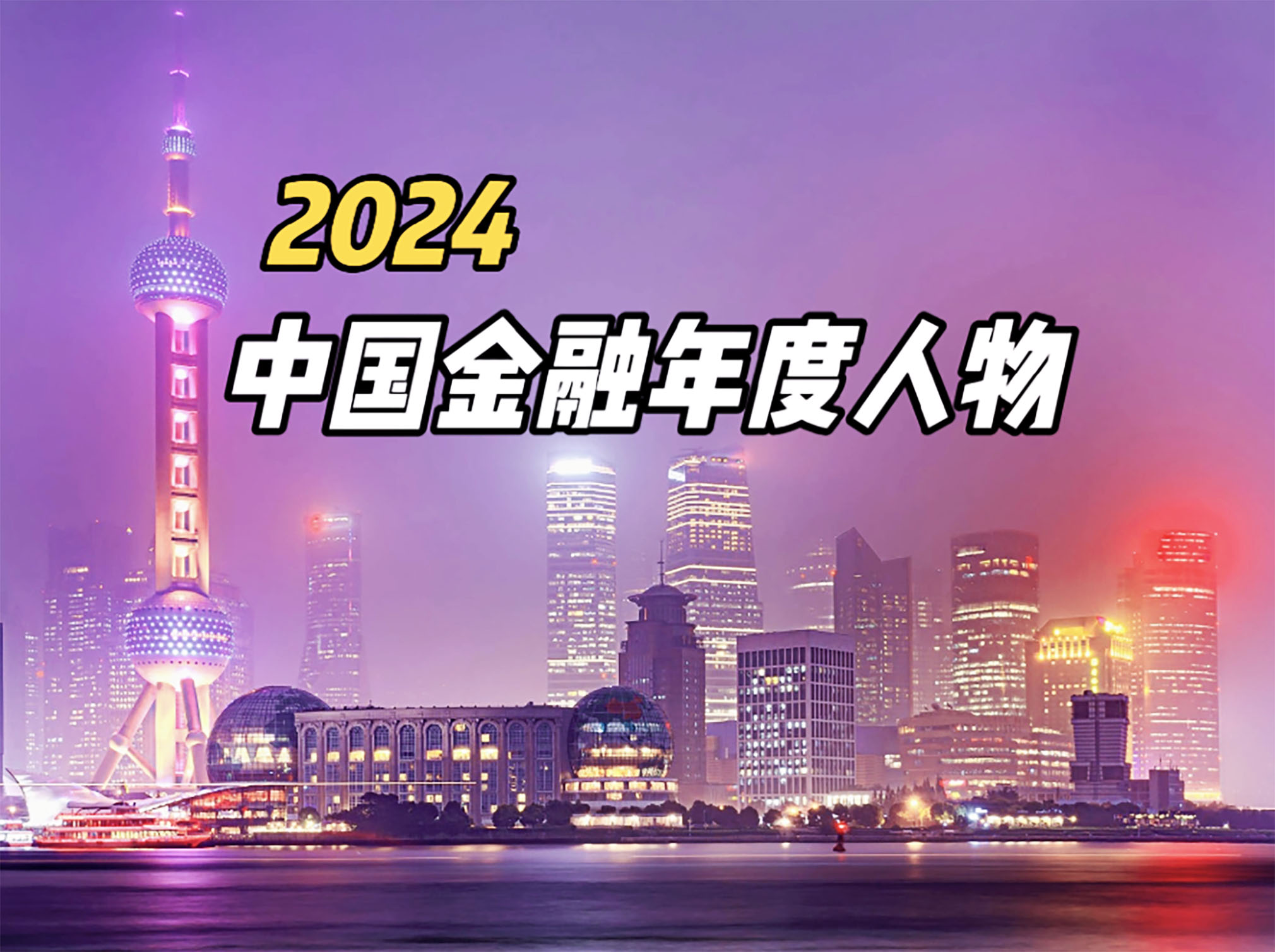 2024中国金融年度人物.jpg