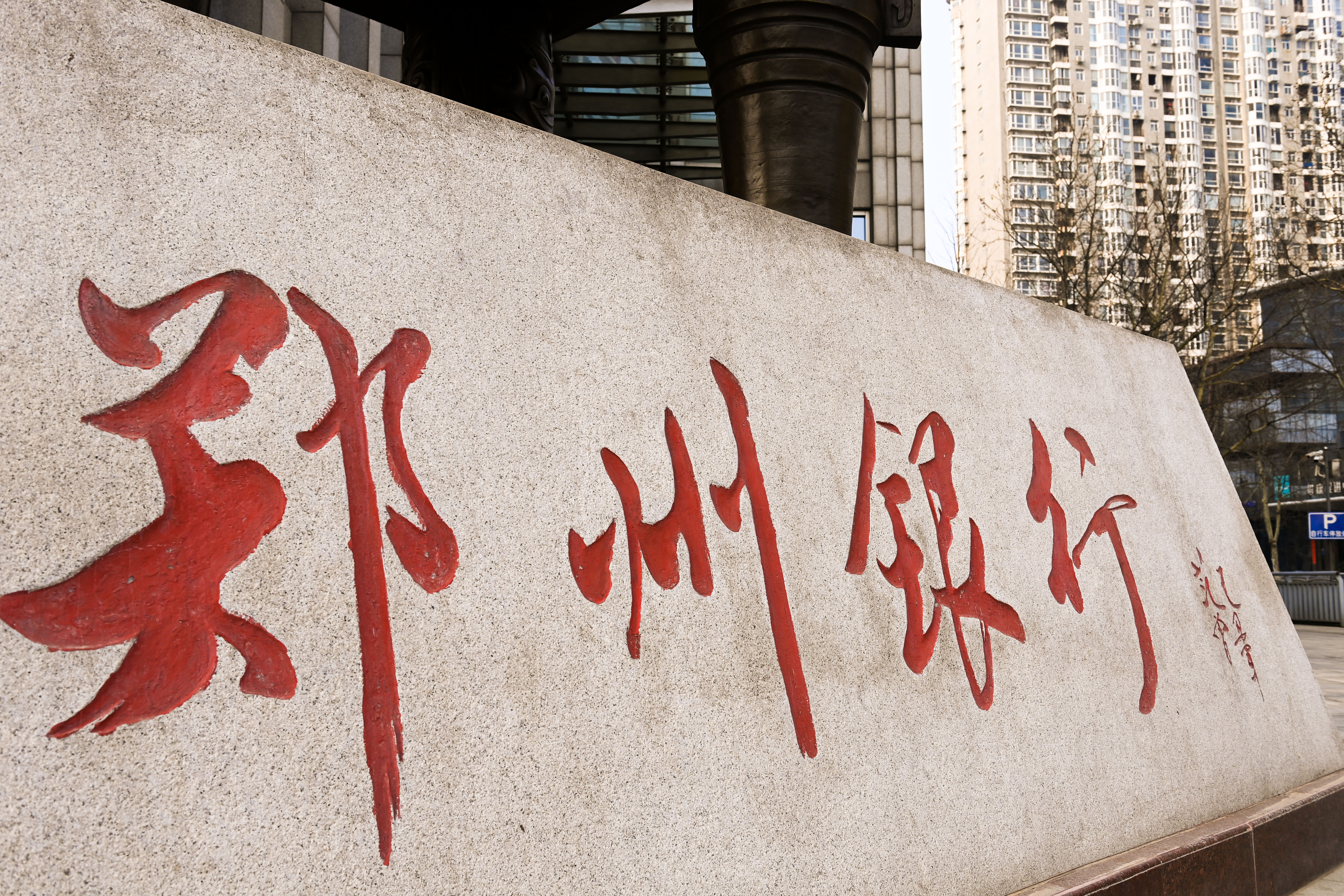 1743392456776881.jpg 2023-2-26-郑州银行-12.jpg