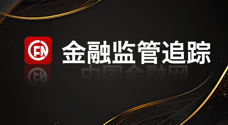 11，金融监管追踪.jpg