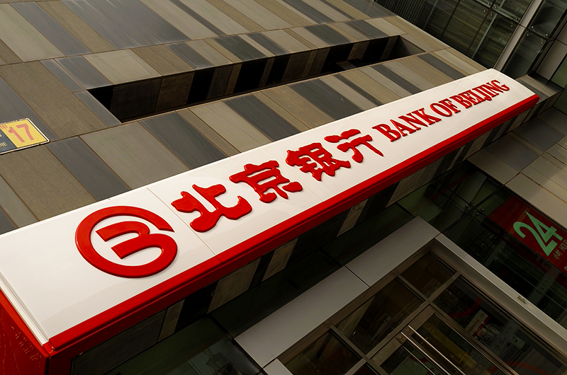 1744675893297319.jpg 北京银行-1-2.jpg