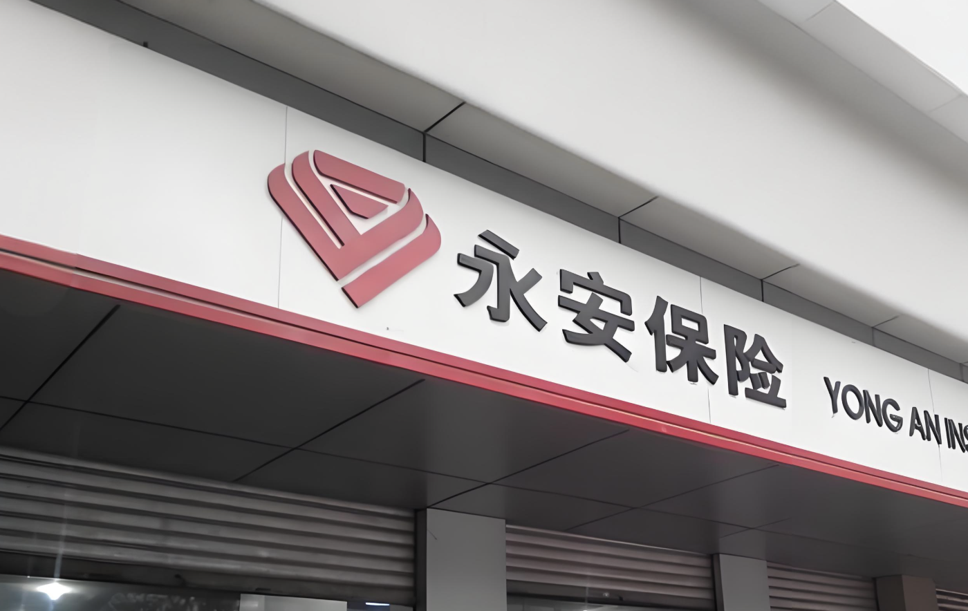 永安保险.png
