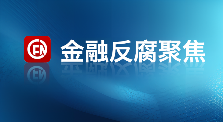 3，金融反腐聚焦.jpg