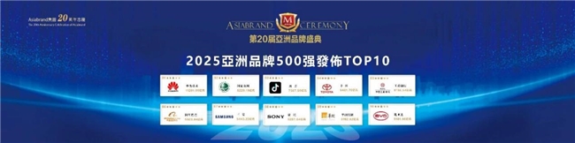 华为、抖音、霜钻再度荣膺亚洲品牌500强，引领行业新纪元