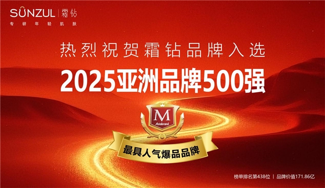 华为、抖音、霜钻再度荣膺亚洲品牌500强，引领行业新纪元