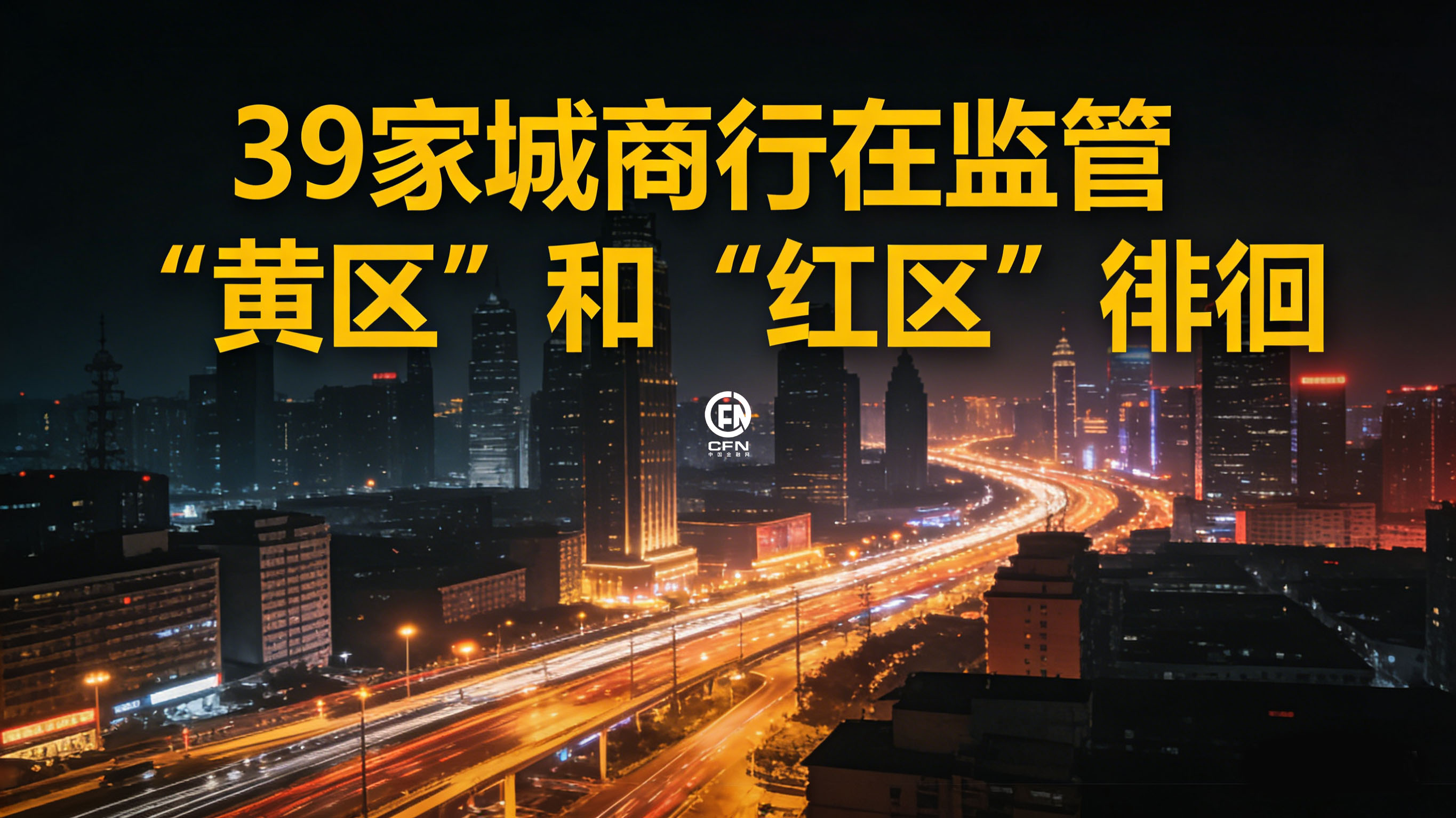 1767412444496515.jpg 城商行-1.jpg