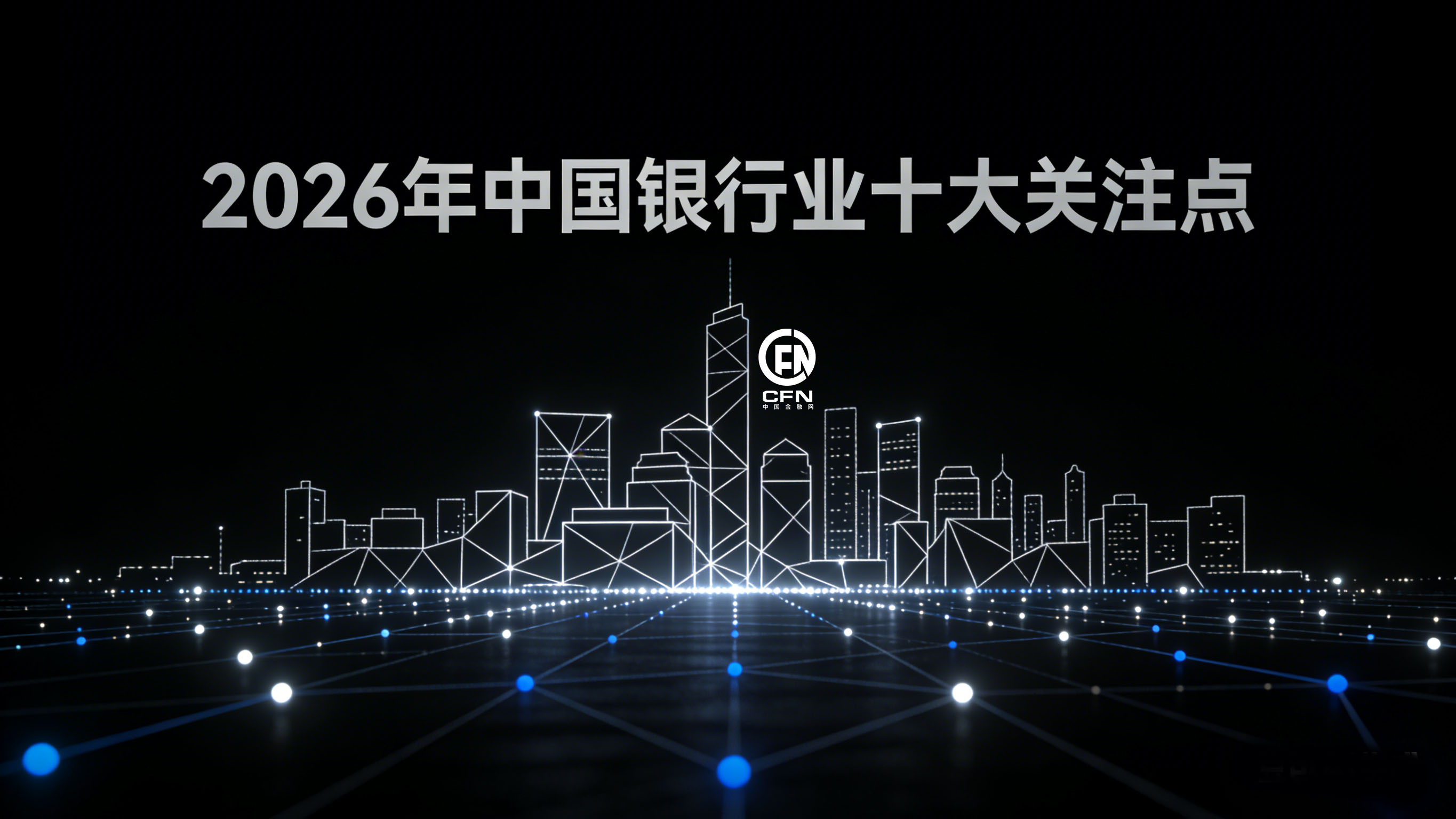 1767492519779867.jpg 2026银行业十大关注点-3.jpg