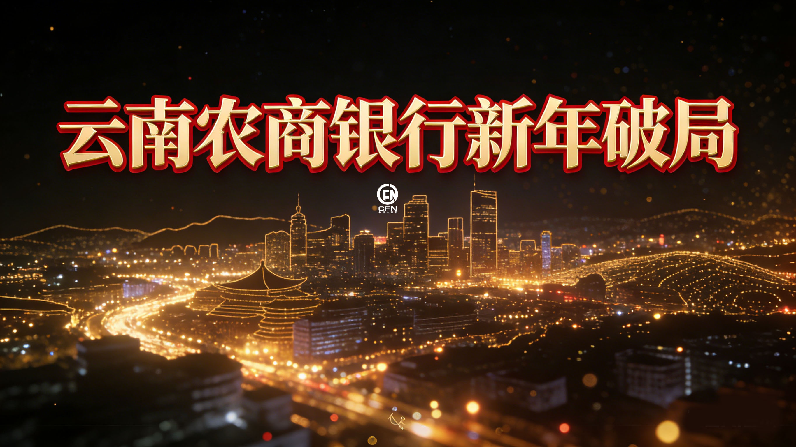 云南农商银行新年破局.jpg