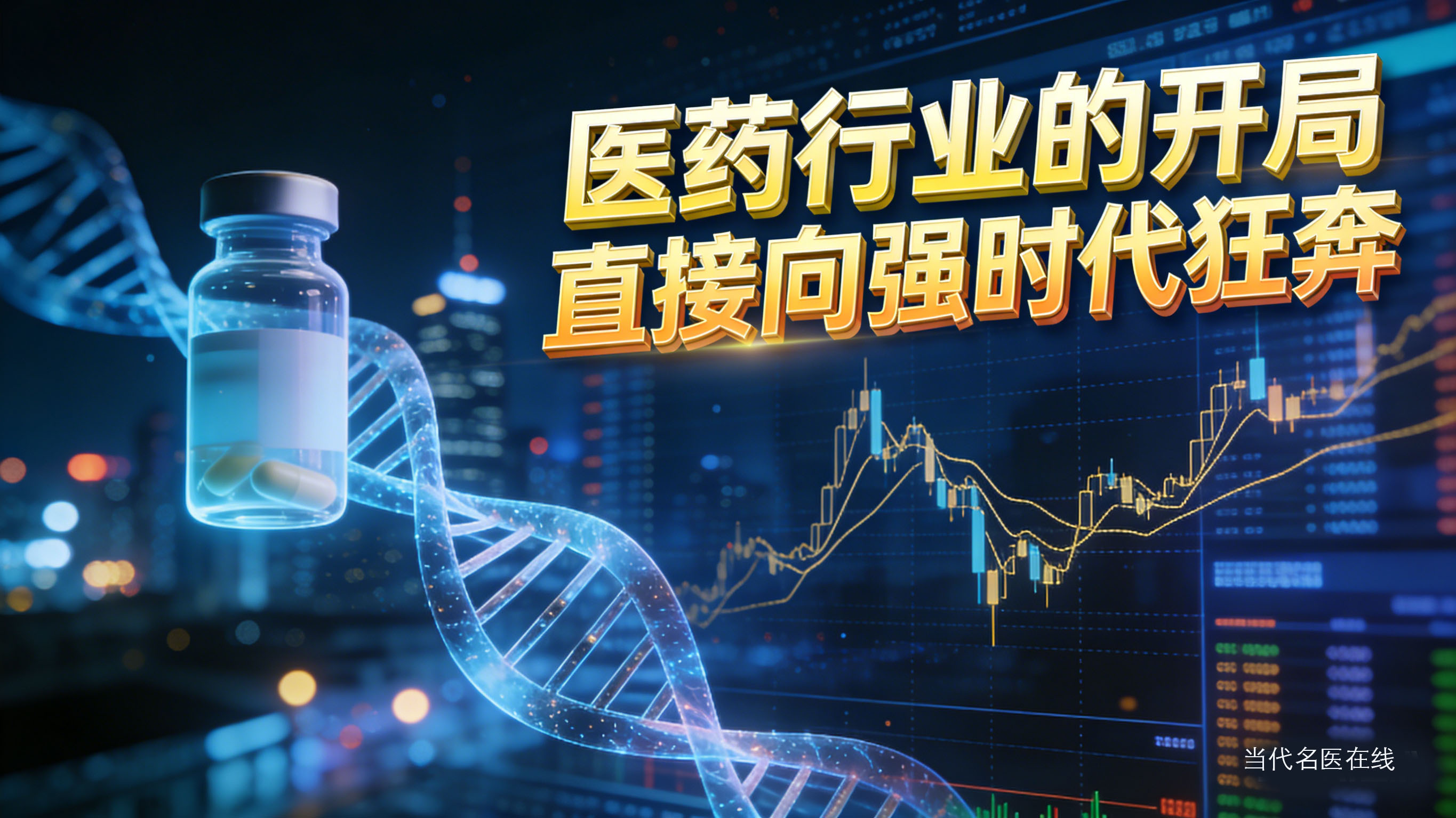 医药行业的开局直接向强时代狂奔-6.jpg