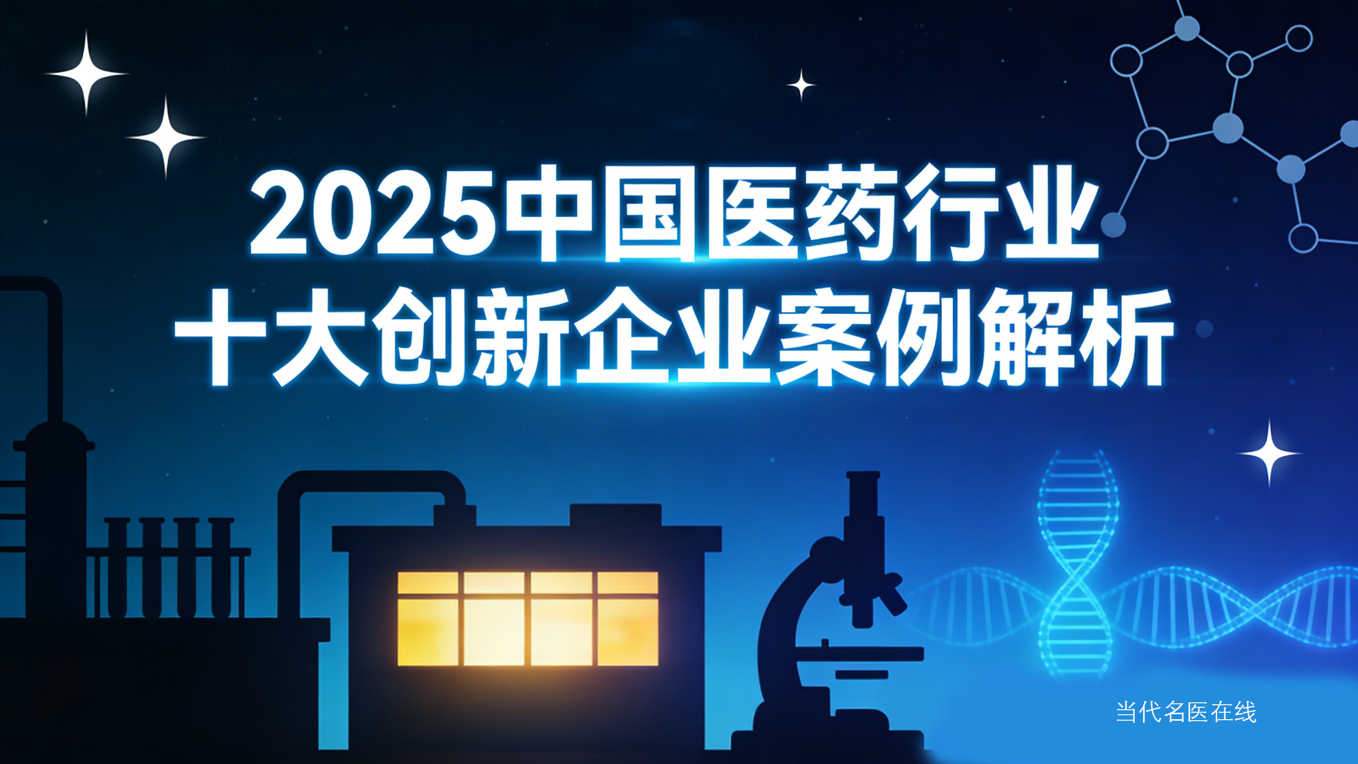 2025中国医药行业十大创新企业案例解析-5.jpg