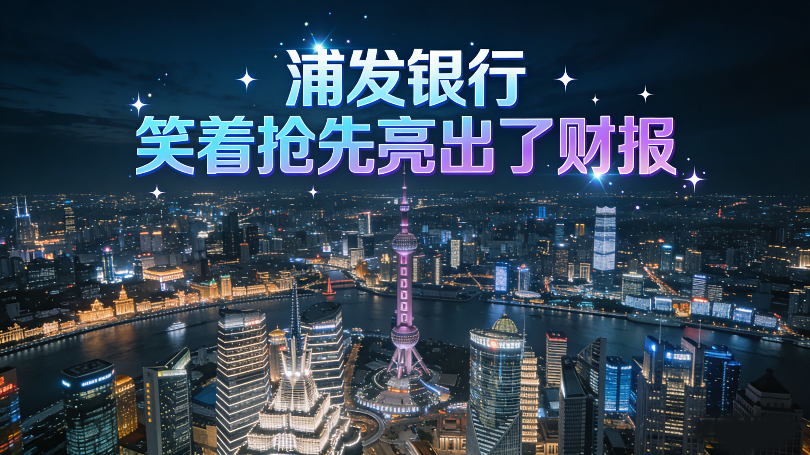 1768315942981122.jpg 浦发银行笑着抢先亮出了财报-2.jpg