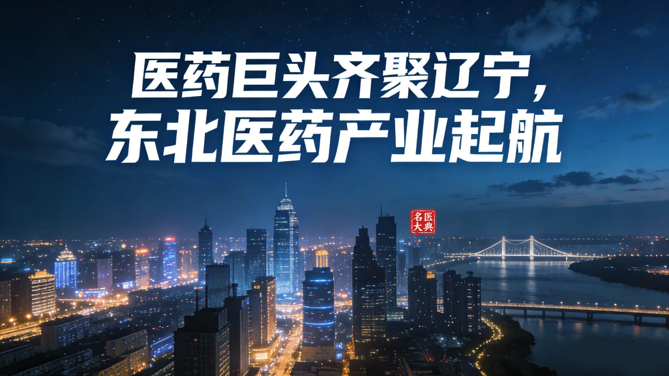 1768429073479094.jpg 医药巨头齐聚辽宁.jpg