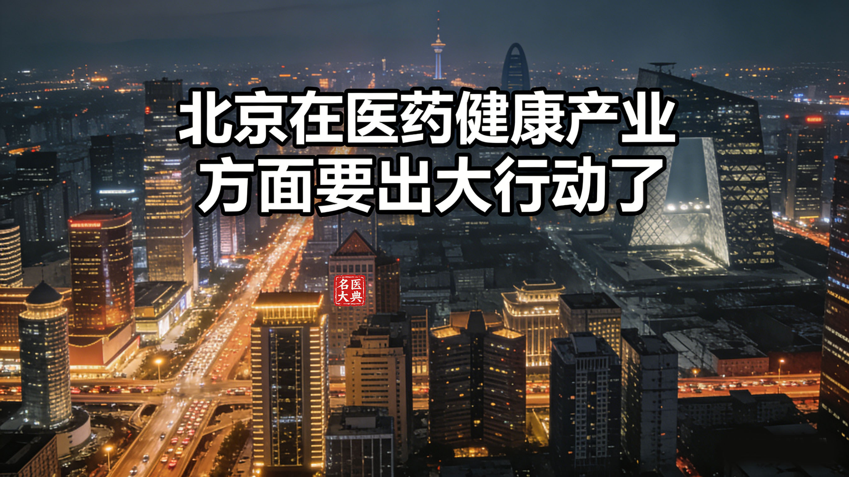 北京在医药健康产业方面要出大行动了-2.jpg