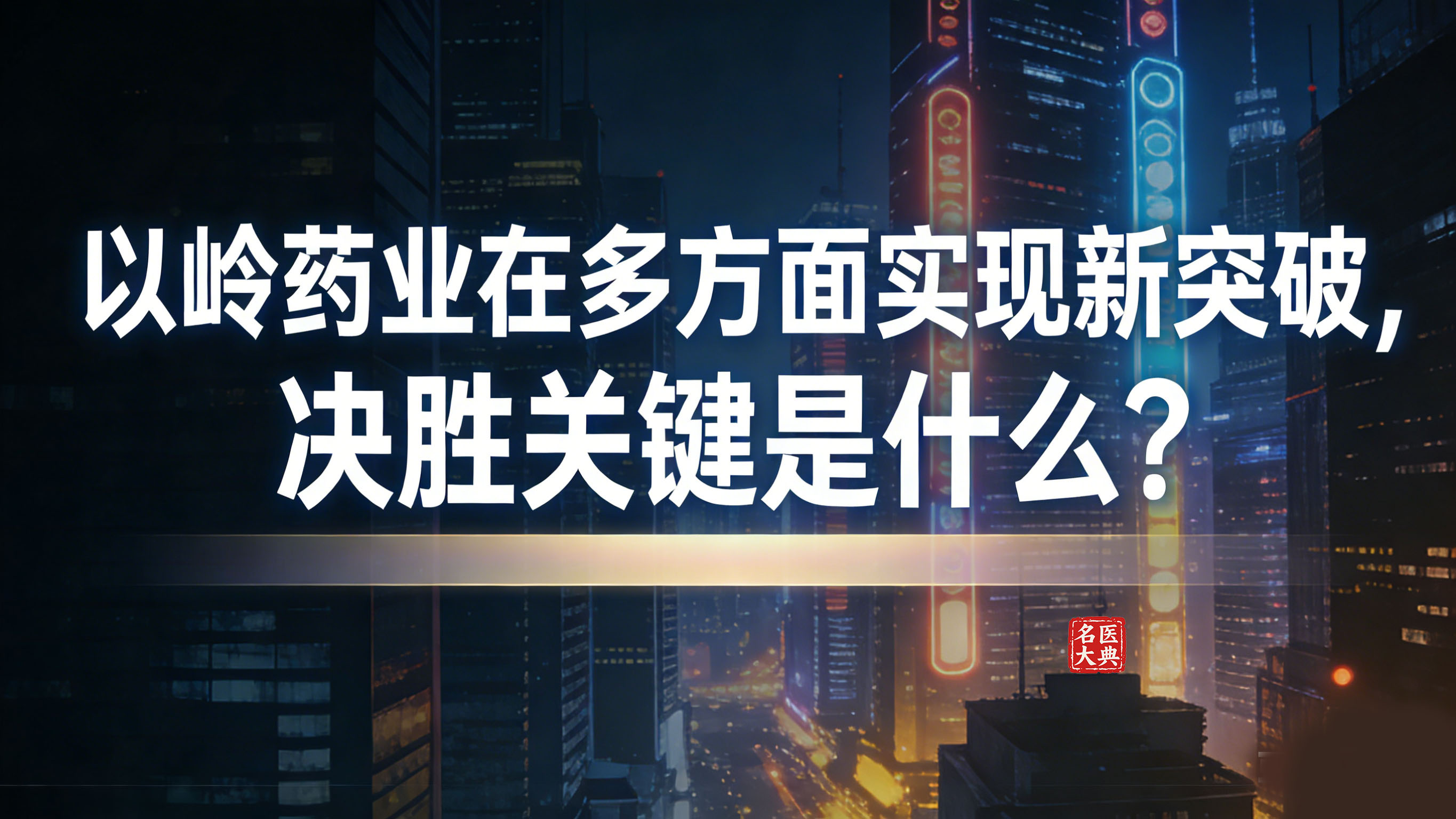 以岭药业在多方面实现新突破-1.jpg
