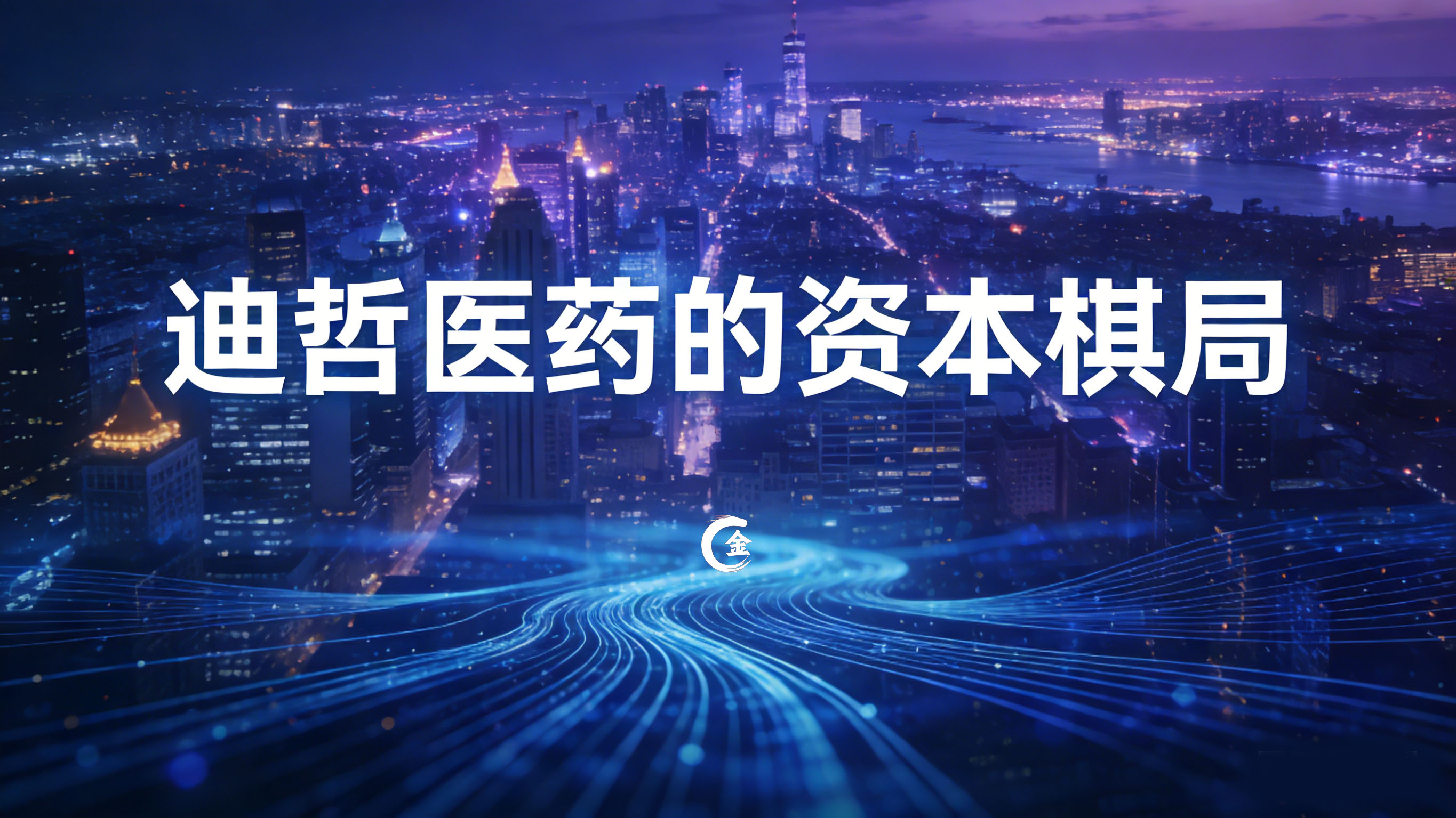 1769310754889246.jpg 迪哲医药的资本棋局.jpg