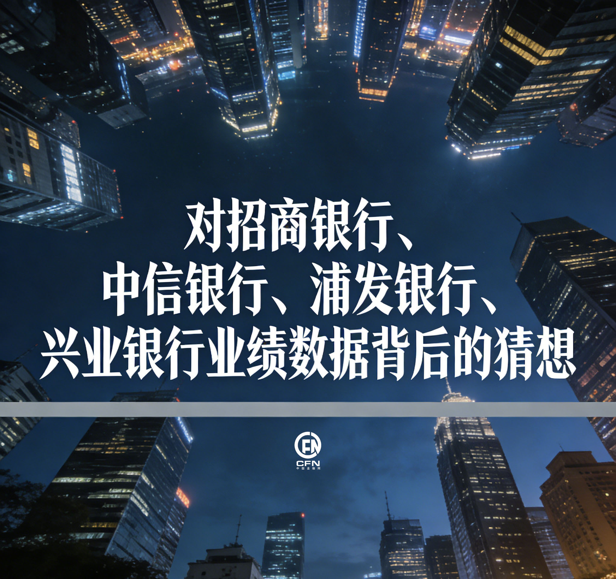 1769314333912491.jpg 对招商银行业绩数据背后的猜想-1.jpg