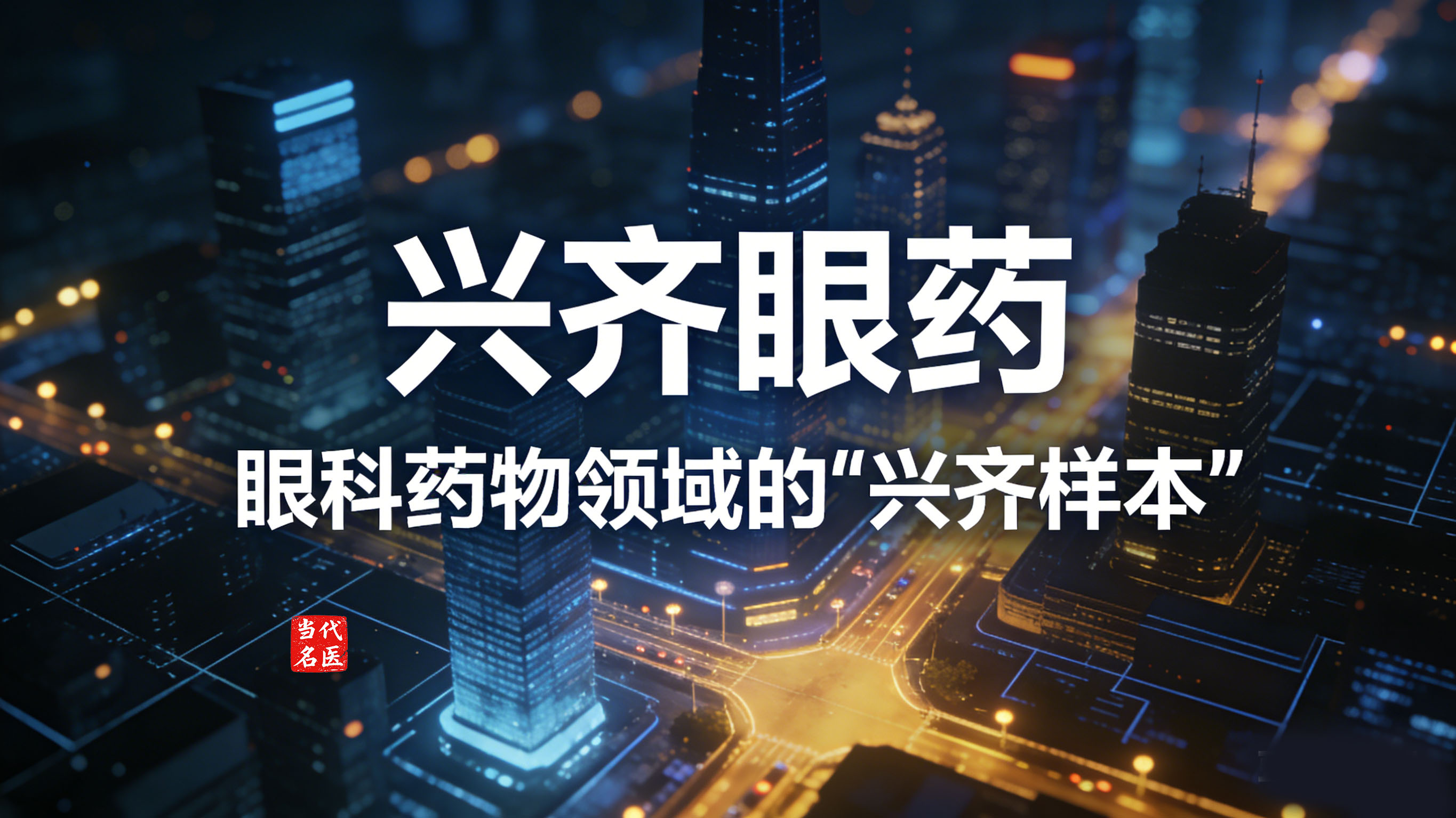 1769341661694460.jpg 兴齐眼药-1.jpg