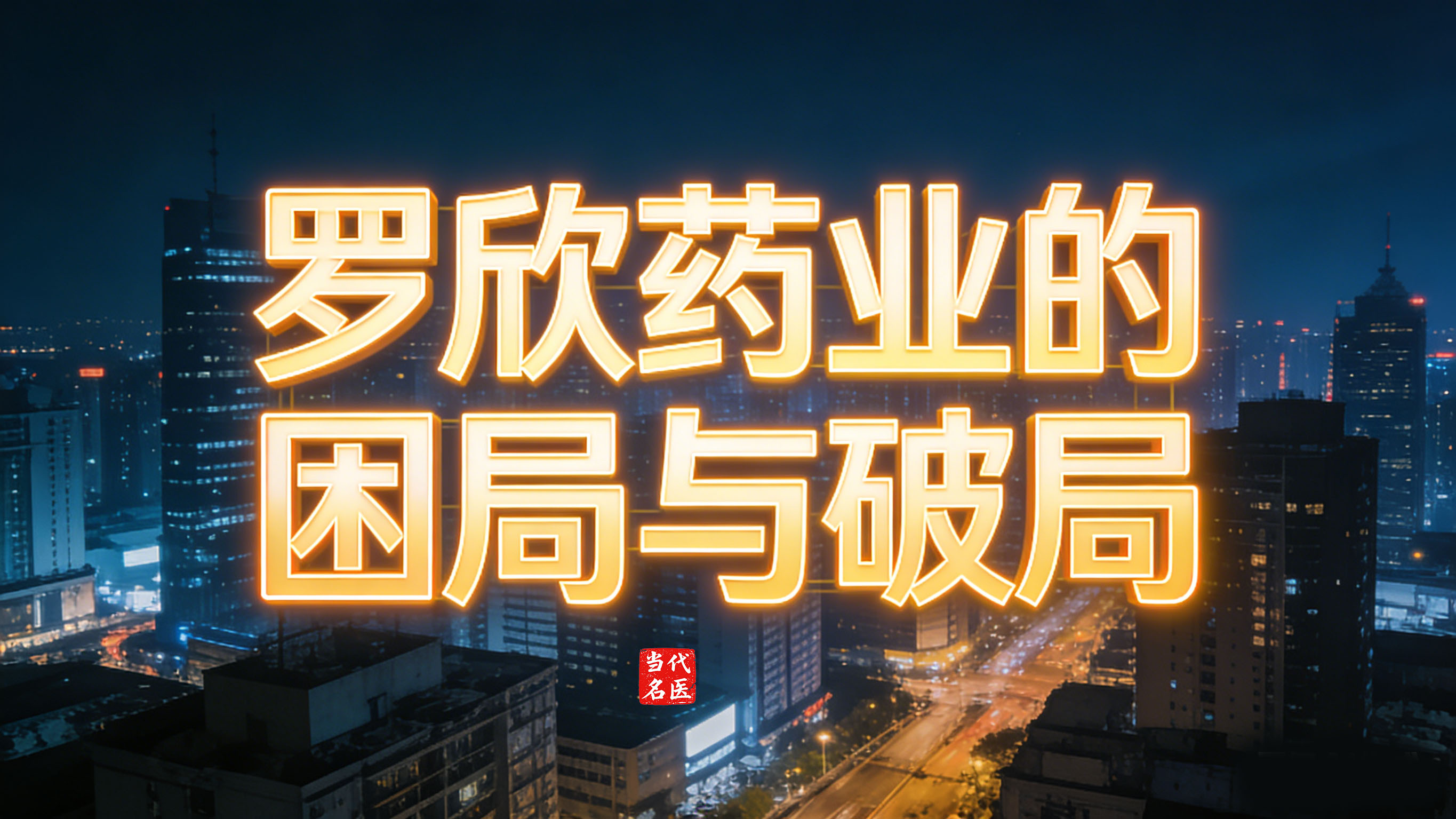 1769342134950877.jpg 罗欣药业的困局与破局-2.jpg