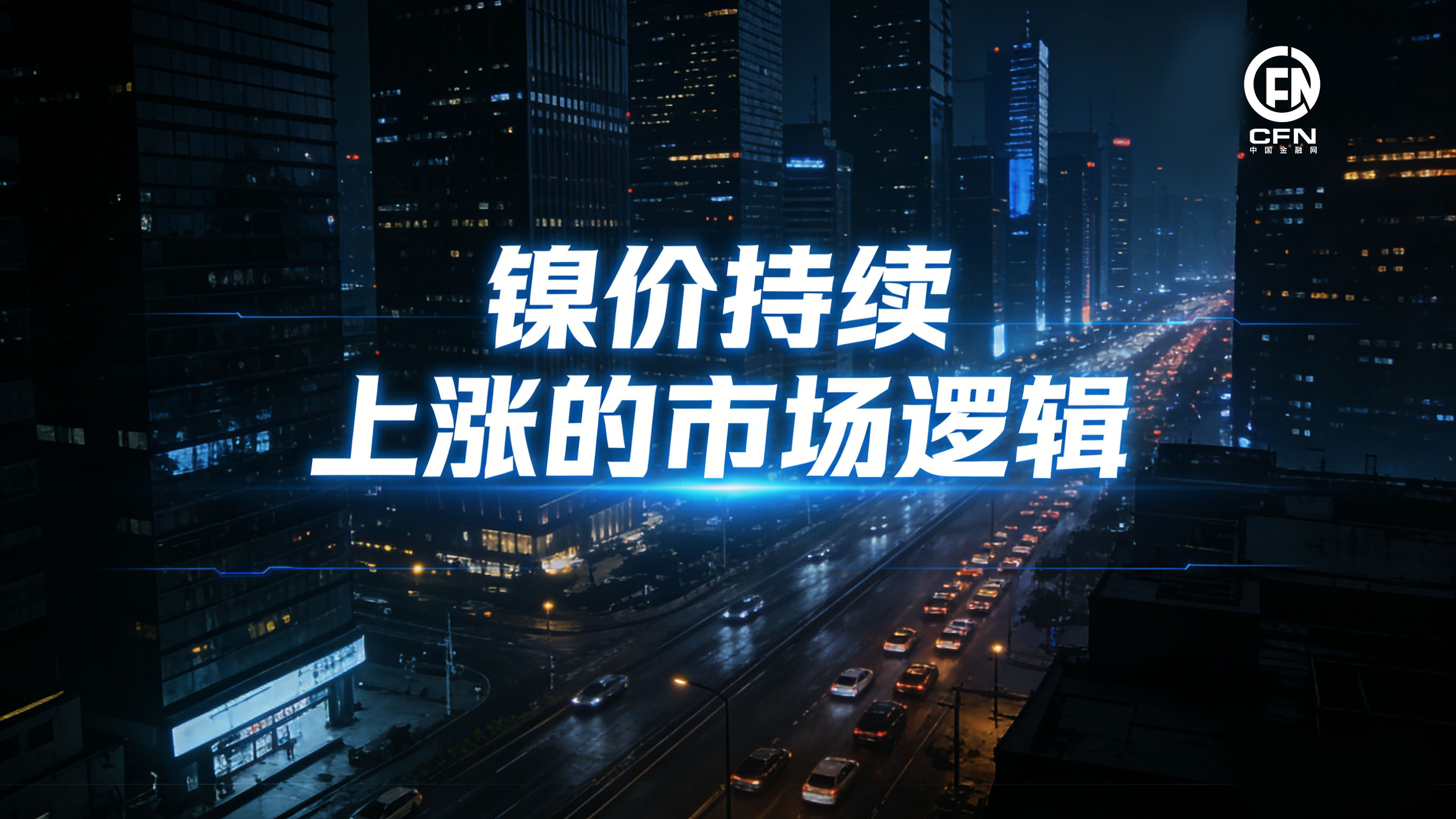 1769399292878279.jpg 镍价持续上涨的市场逻辑.jpg