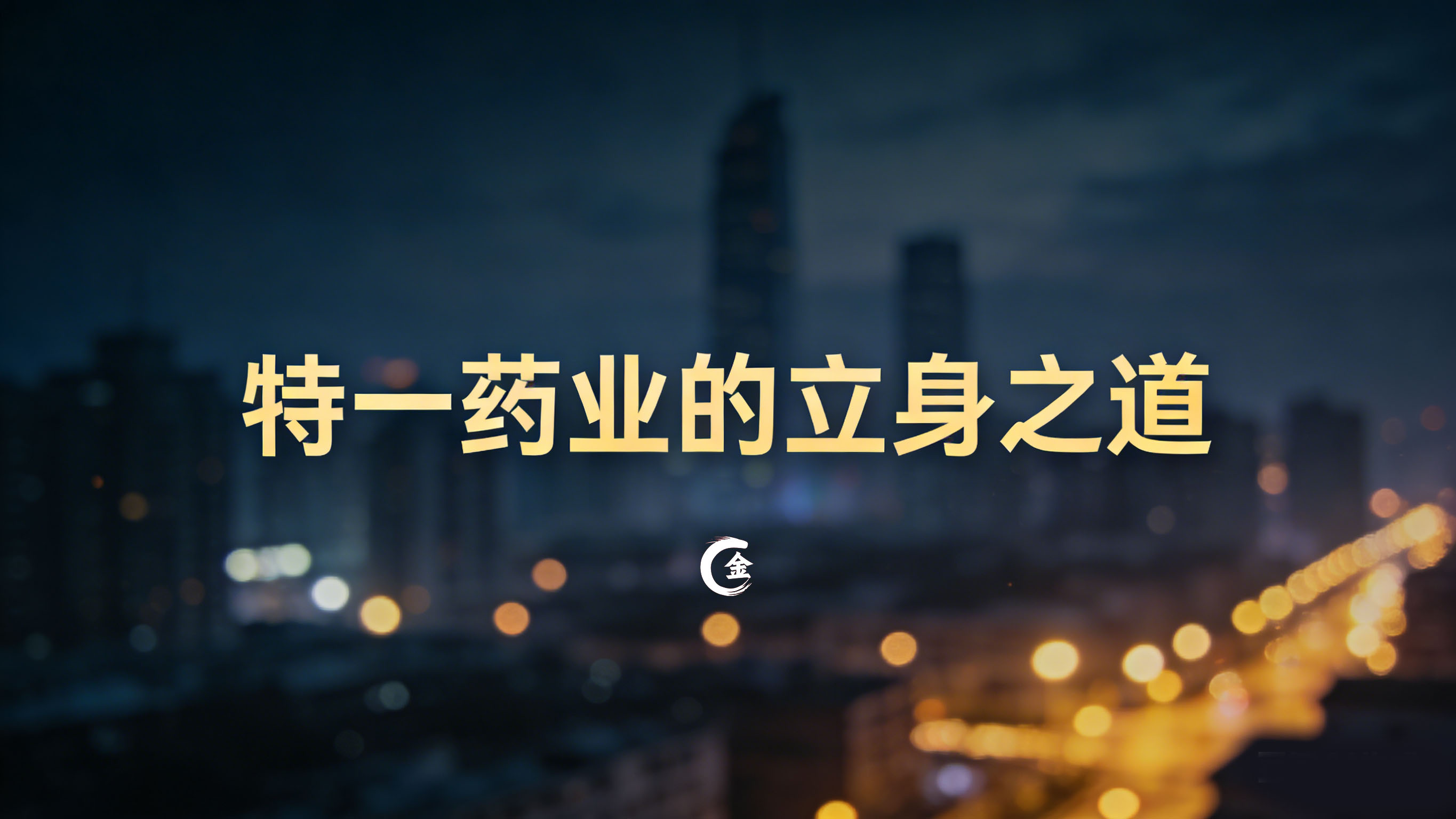 1769425944122915.jpg 特一药业的立身之道-1.jpg