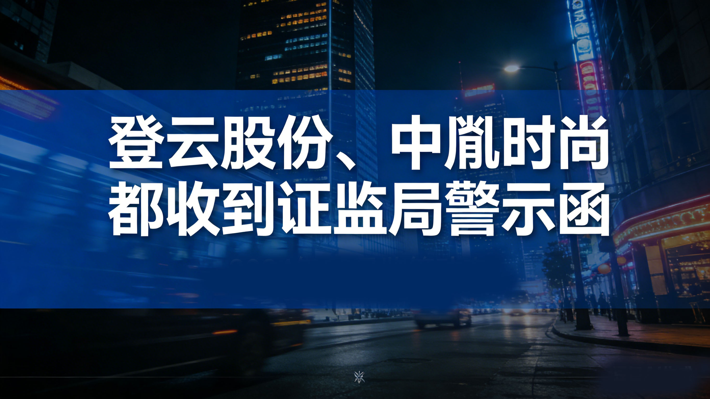 1769503278667269.jpg 登云股份、中胤时尚都收到证监局警示函.jpg