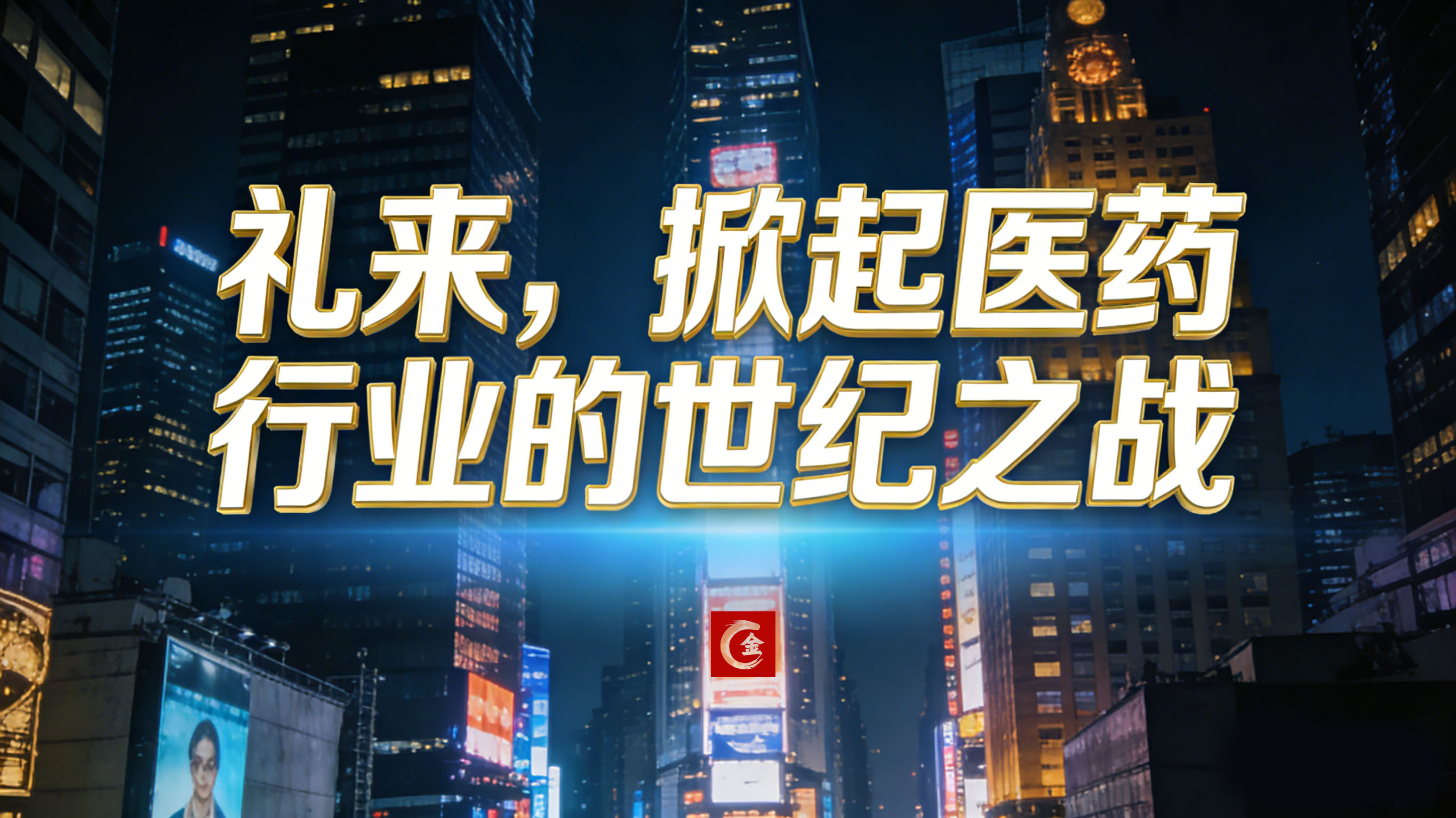 1769503721624659.jpg 礼来,掀起医药行业的世纪之战.jpg