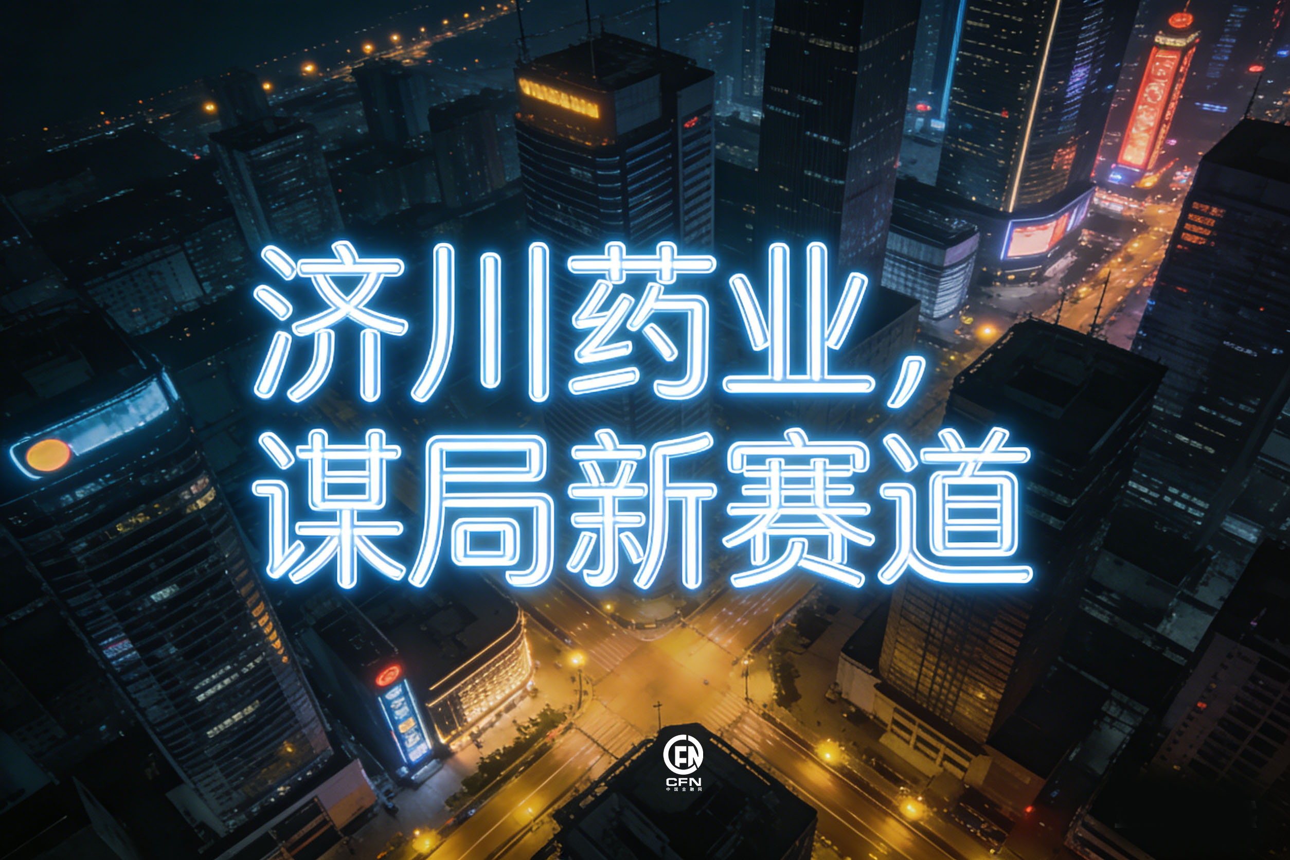 1770091987982105.jpg 济川药业,谋局新赛道.jpg