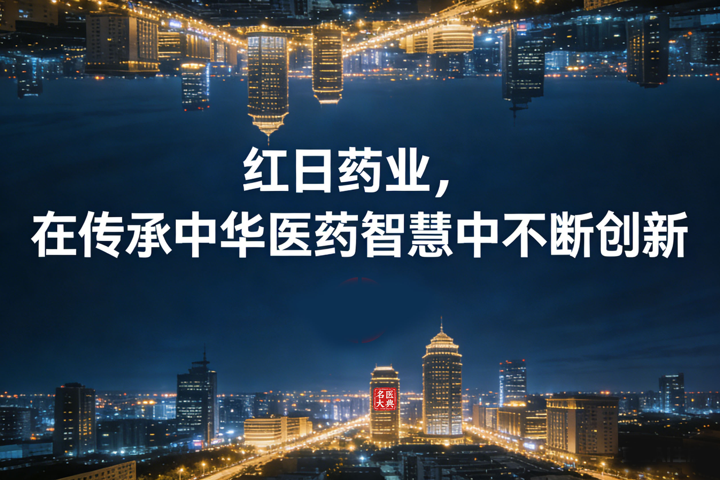 1770097556464467.jpg 红日药业-1.jpg