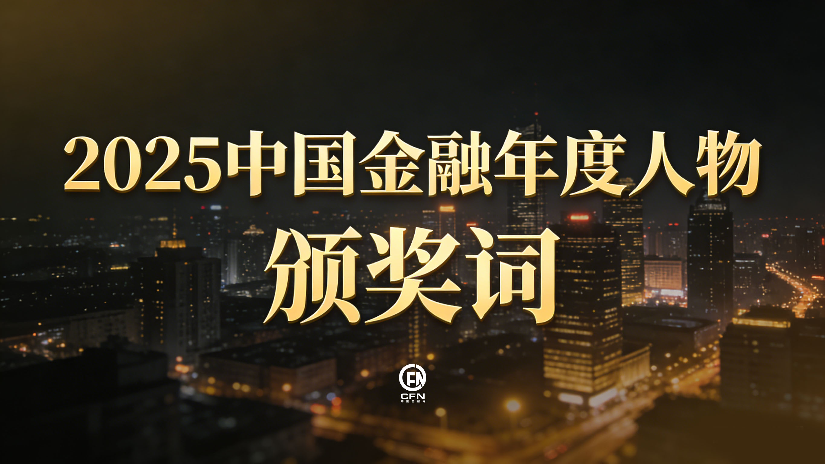 2025中国金融年度人物颁奖词-2.jpg