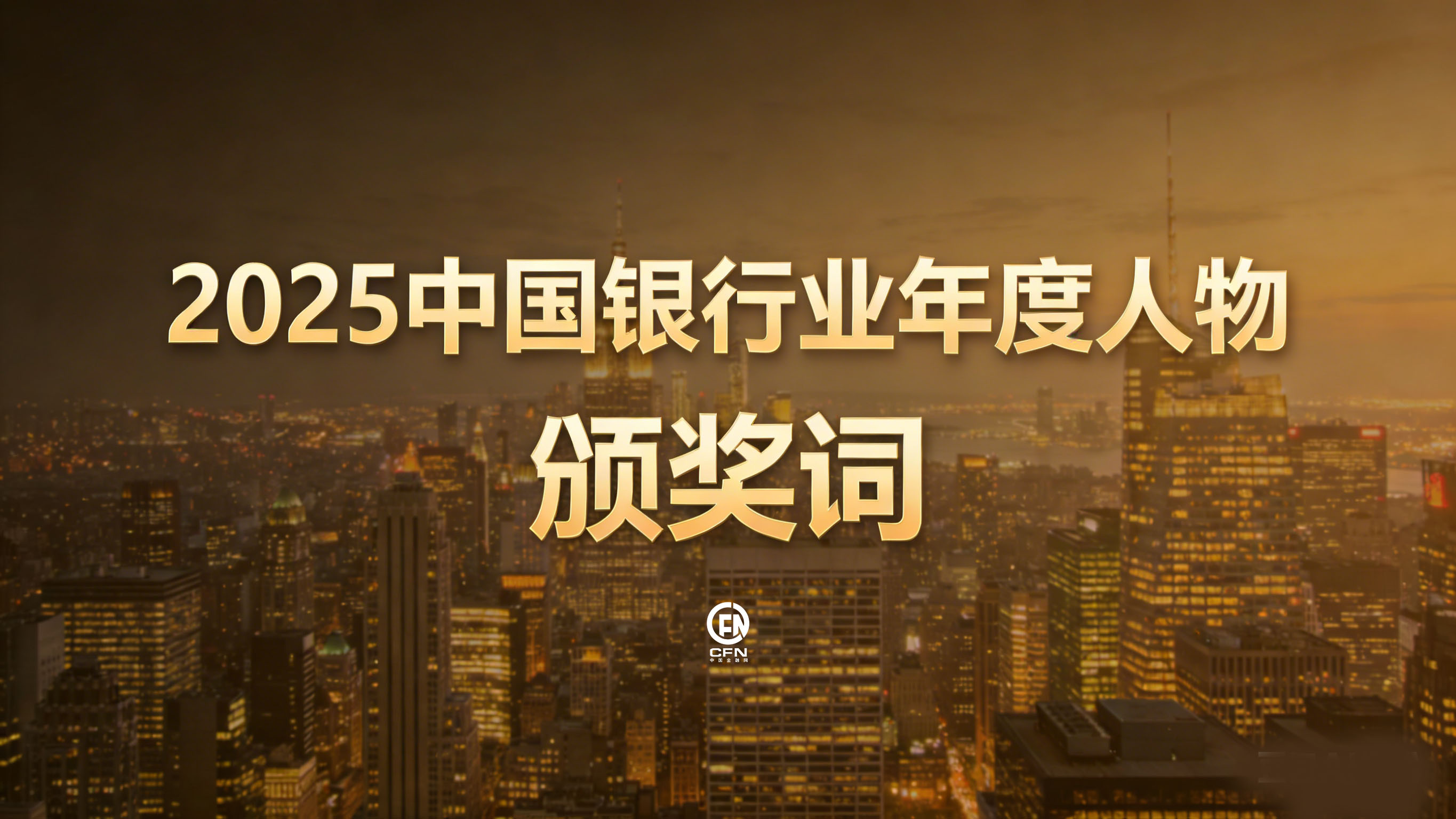 2025中国银行业年度人物颁奖词.jpg
