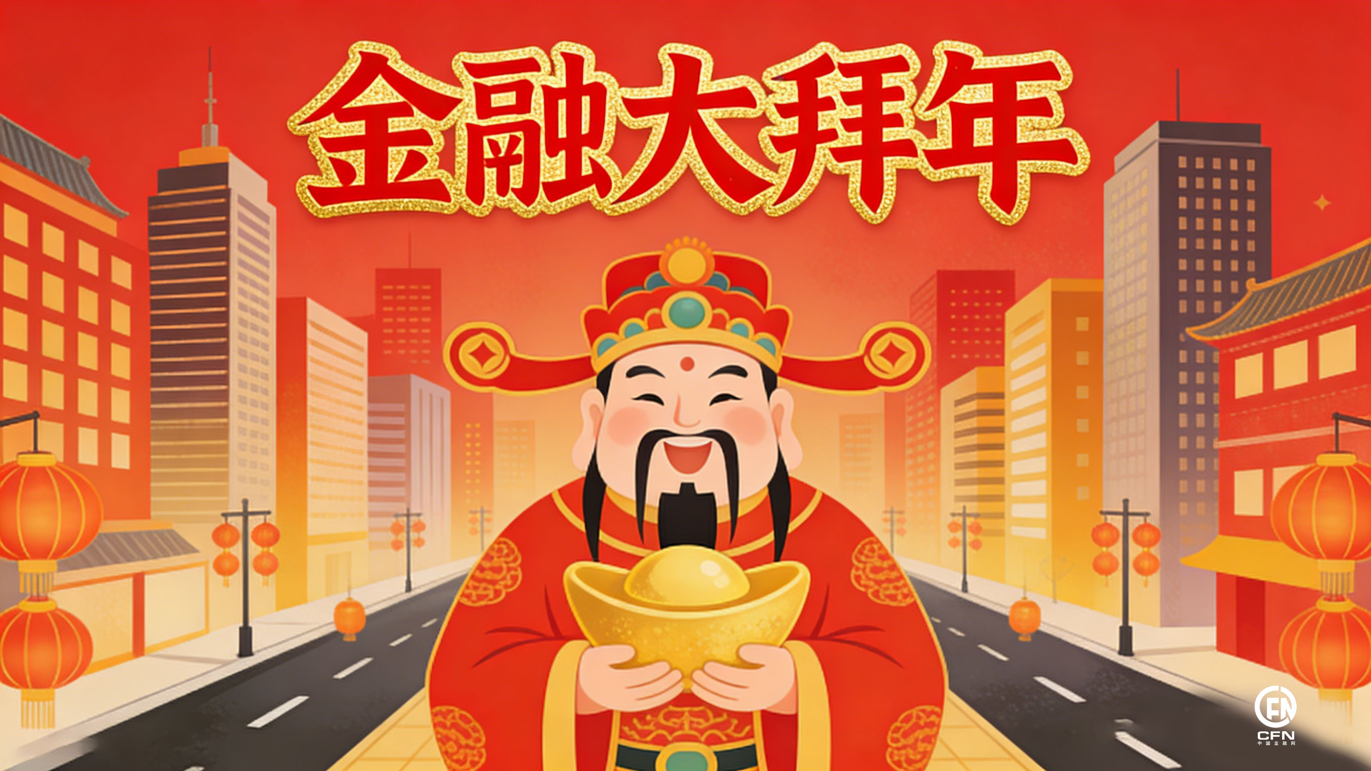 1771216741479447.jpg 金融大拜年-3.jpg